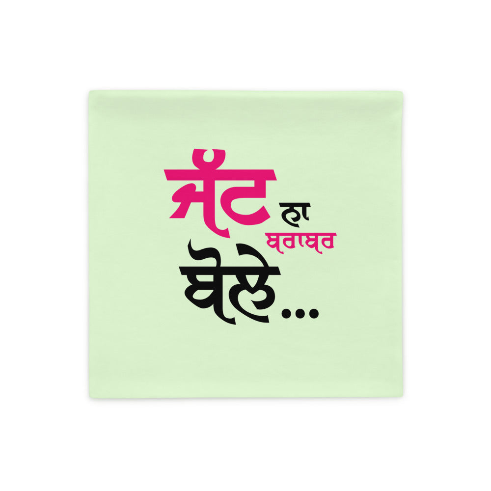 JATT NA BRABER BOLE - Pillow Case