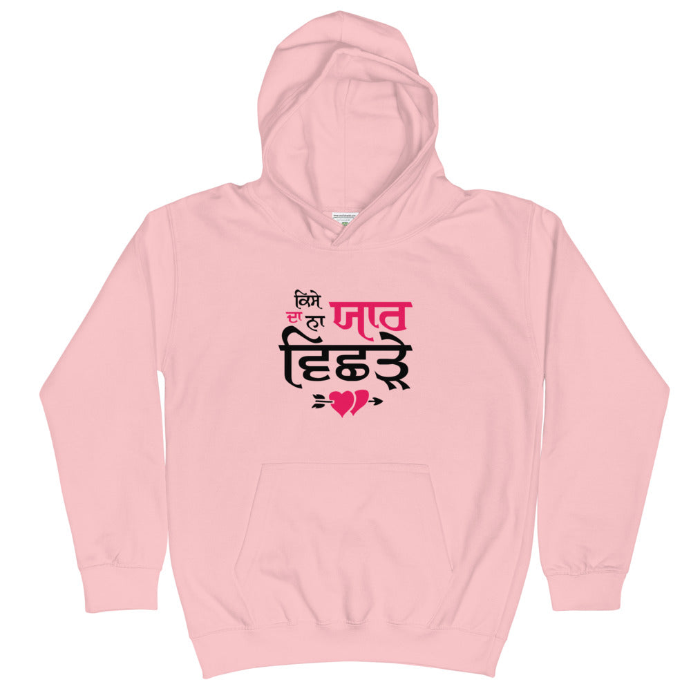 KISE DA NA YAAR VICHRE - Kids Hoodie