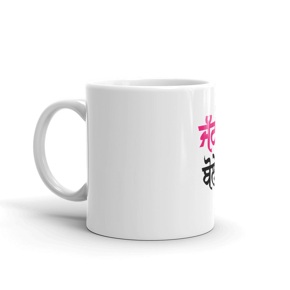 JATT NA BRABER BOLE - White glossy mug