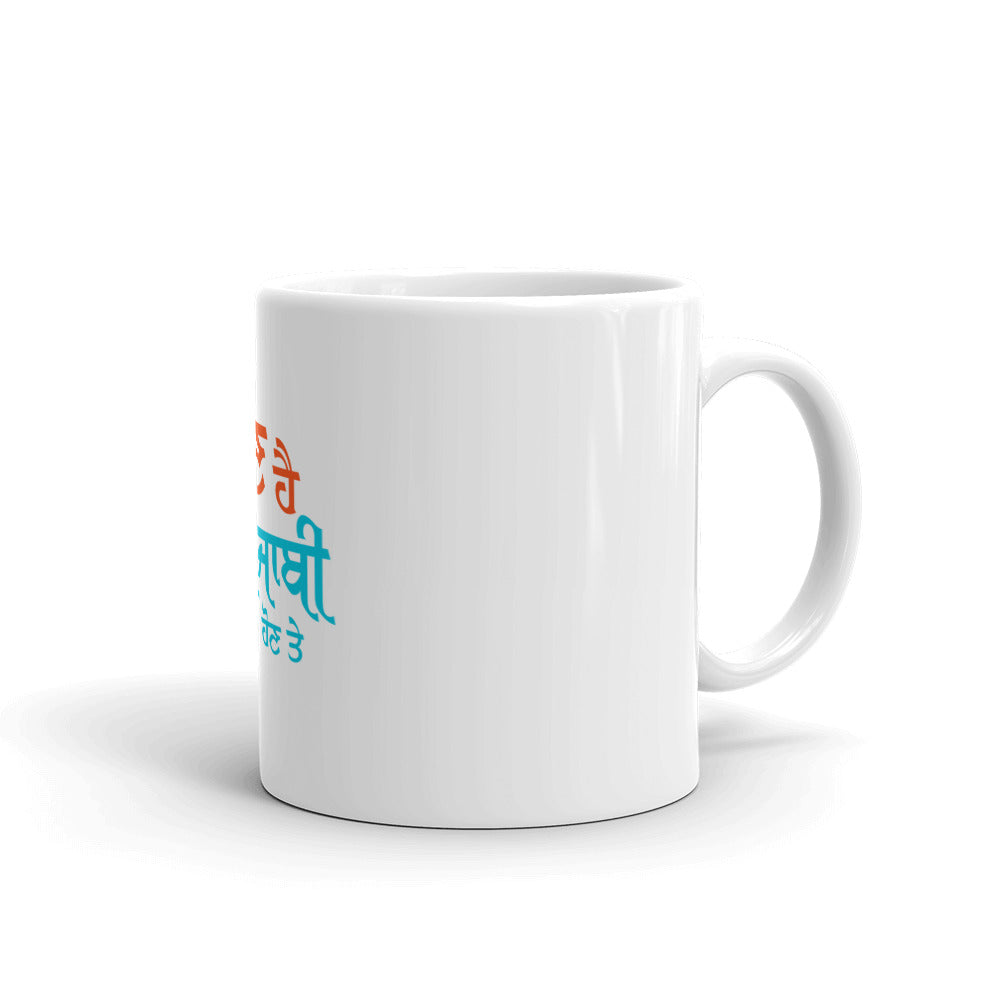 MAAN HAI PUNJABI HON TE - White glossy mug