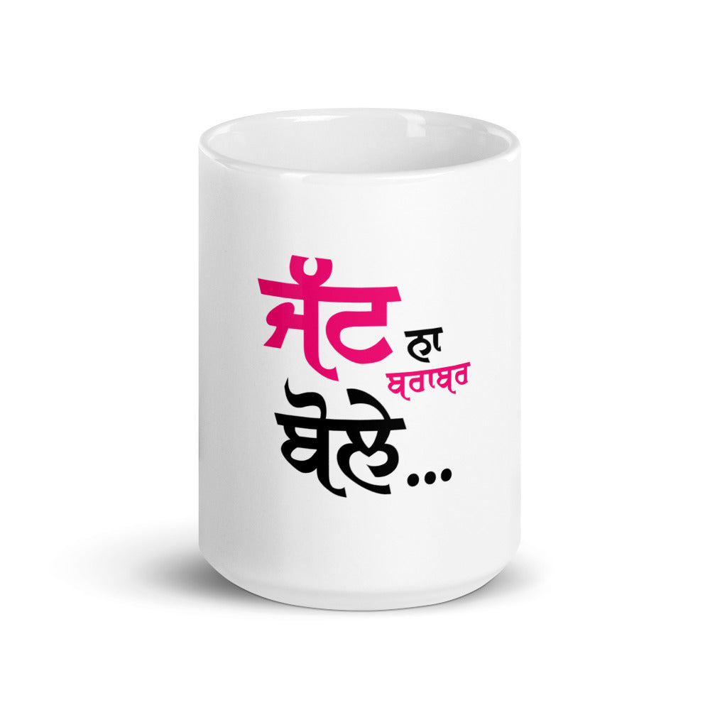 JATT NA BRABER BOLE - White glossy mug