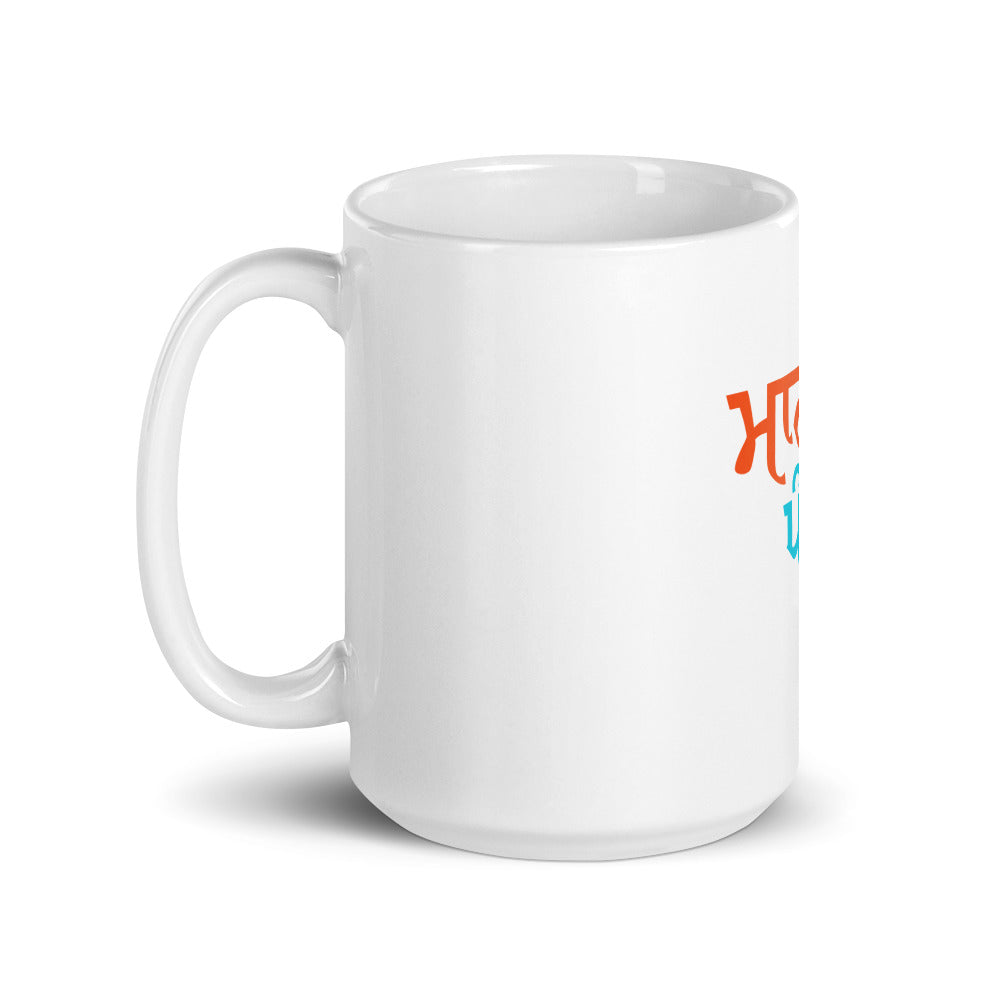 MAAN HAI PUNJABI HON TE - White glossy mug