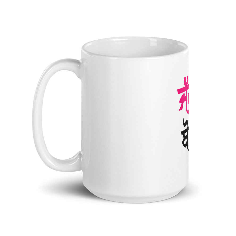 JATT NA BRABER BOLE - White glossy mug