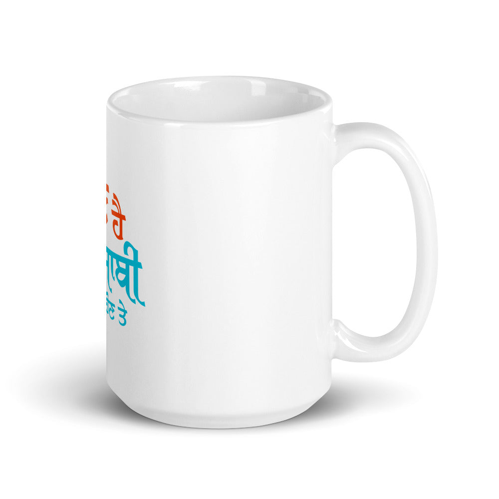 MAAN HAI PUNJABI HON TE - White glossy mug