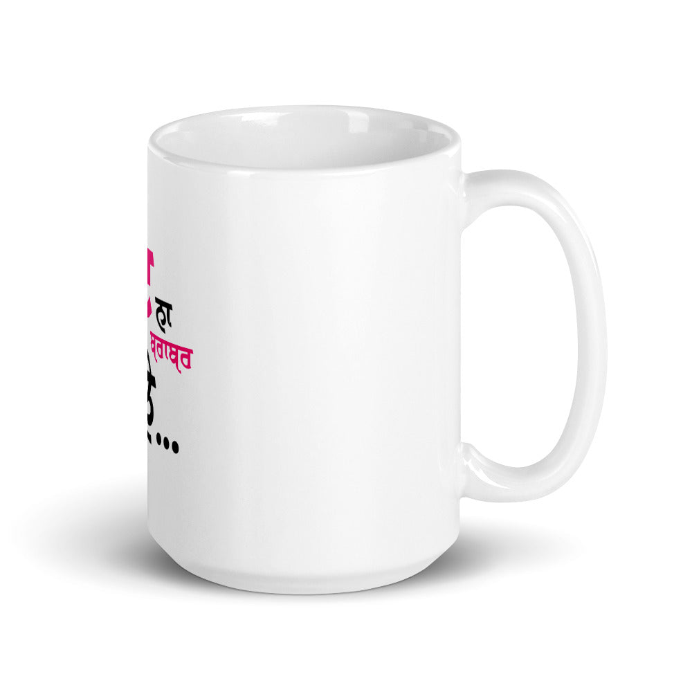 JATT NA BRABER BOLE - White glossy mug