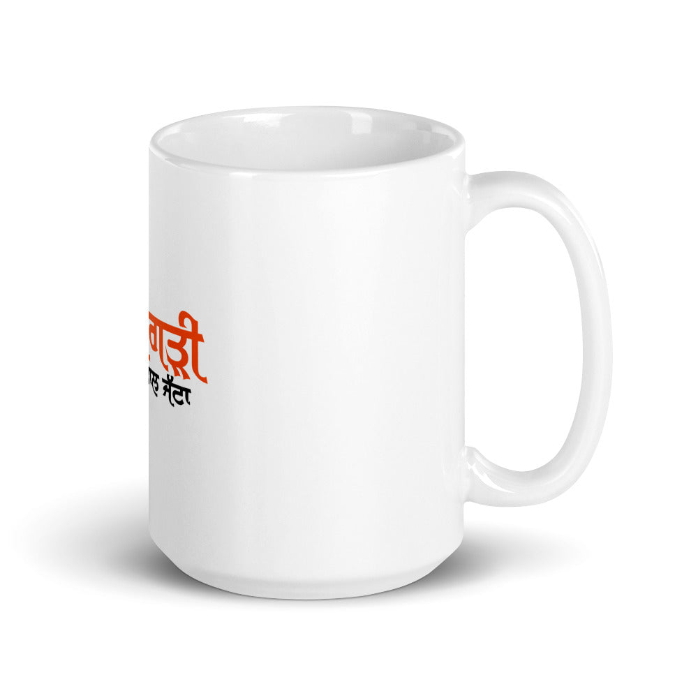 PAGRI SAMBHAL JATTA - White glossy mug